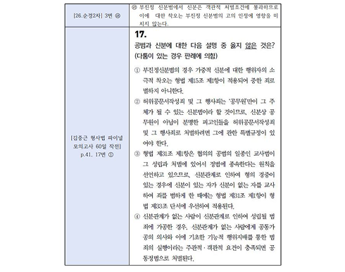 김중근 형사법 파이널 모의고사 60일 작전 p.41, 17번 ①